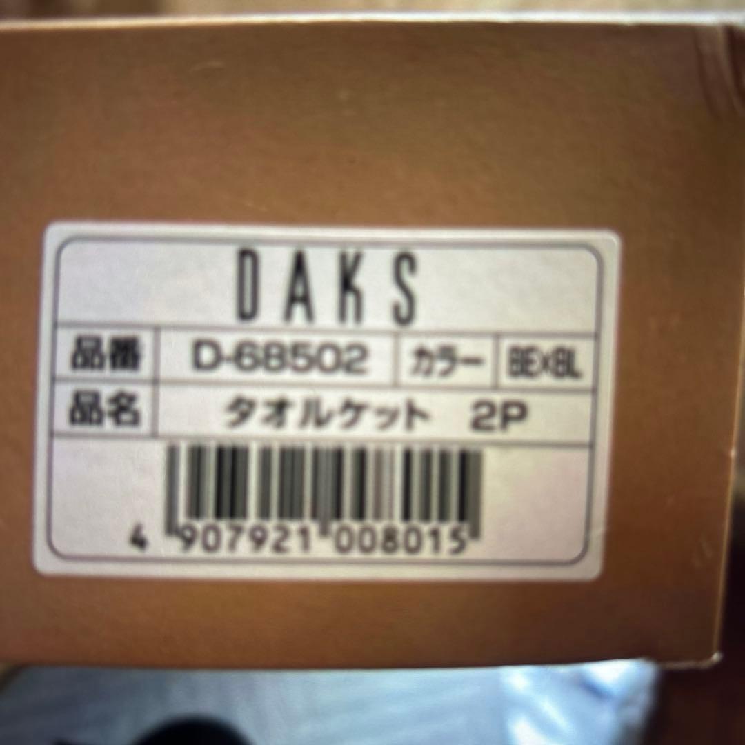 新品保管品　DAKS ダックス　タオルケット2枚組　140✖︎190