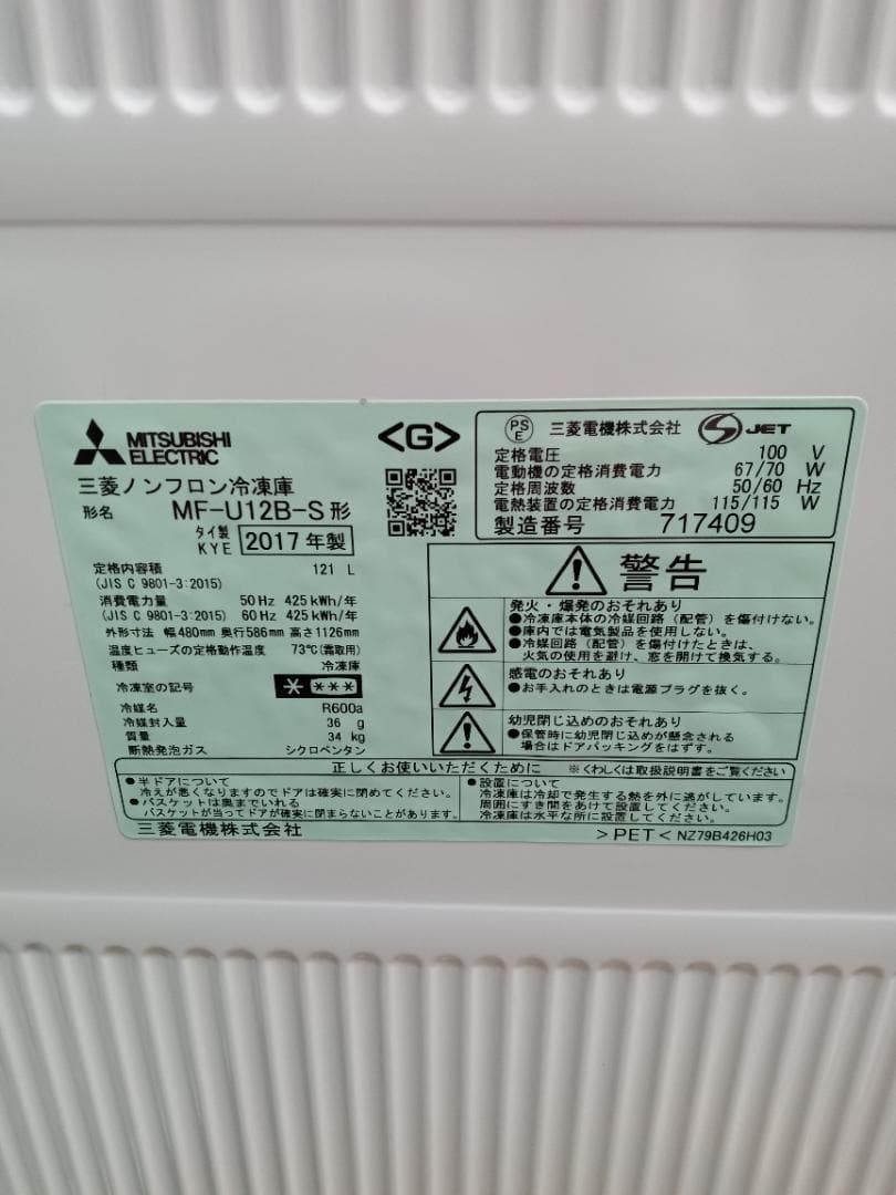 ぴん【MITSUBISHI 冷凍庫 121ℓ 】