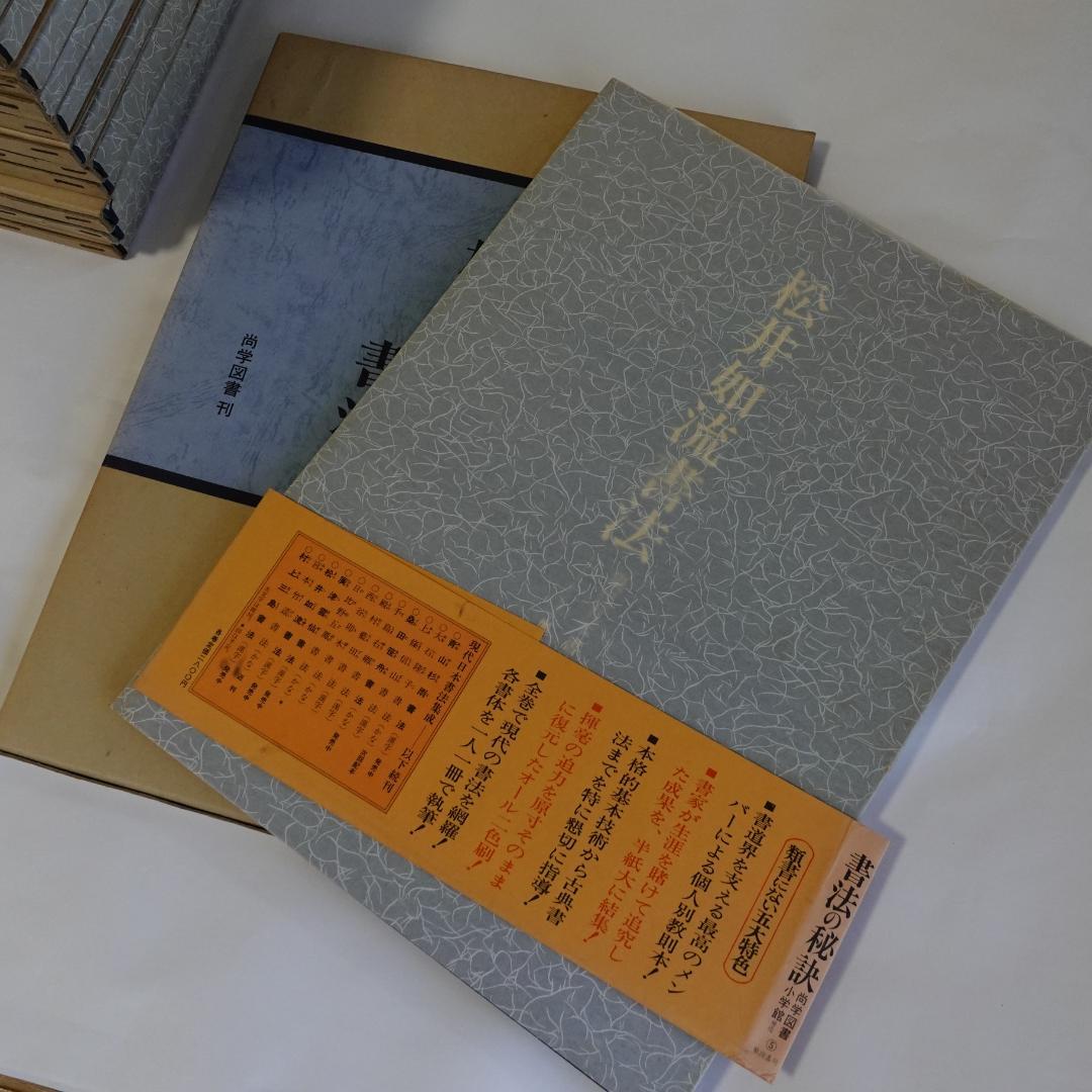 現代日本書法集成／全12巻／計12冊まとめセット
