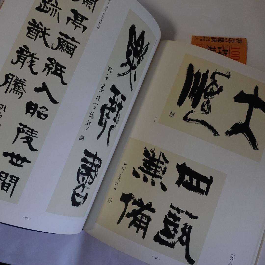 現代日本書法集成／全12巻／計12冊まとめセット