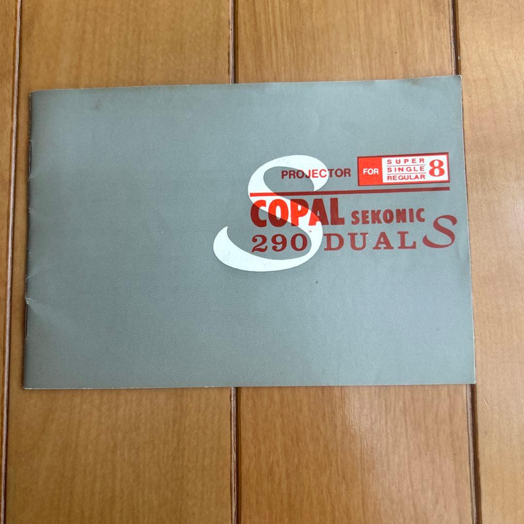 COPAL SEKONIC 8mm 映写機 290 DUAL S 8ミリビデオ