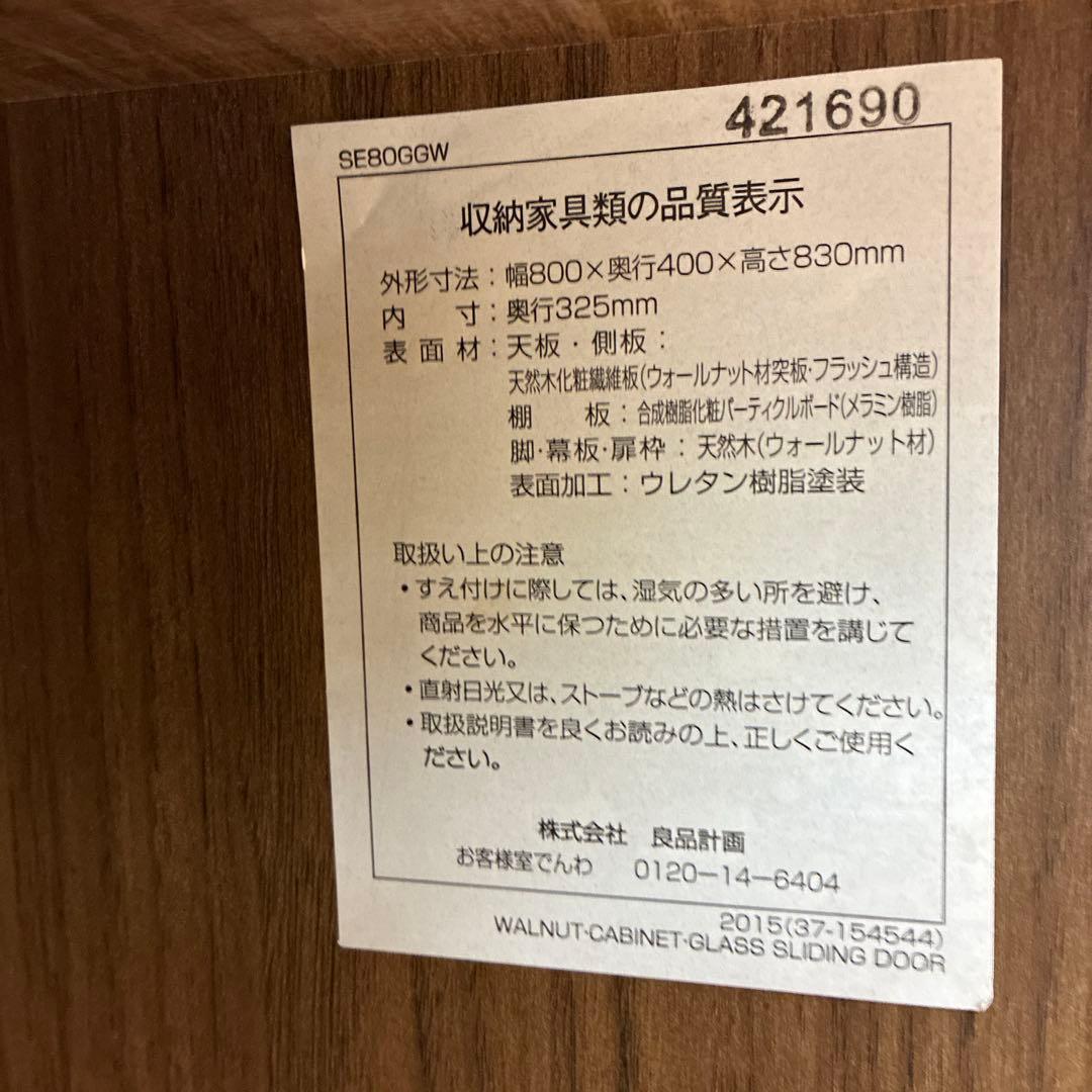 美品　無印良品　 ウォールナット　キャビネット　ガラス扉　脚付き　廃盤