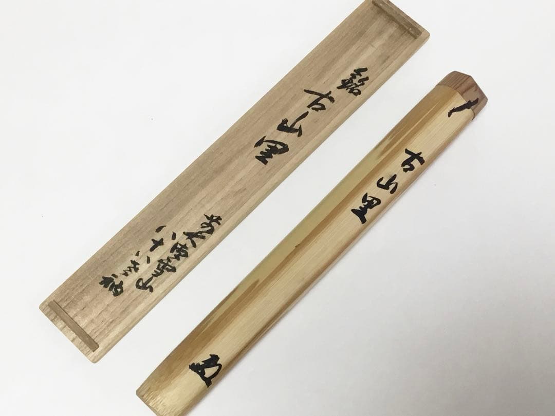茶道具 古物品 銘入茶杓 雪山「古山里」