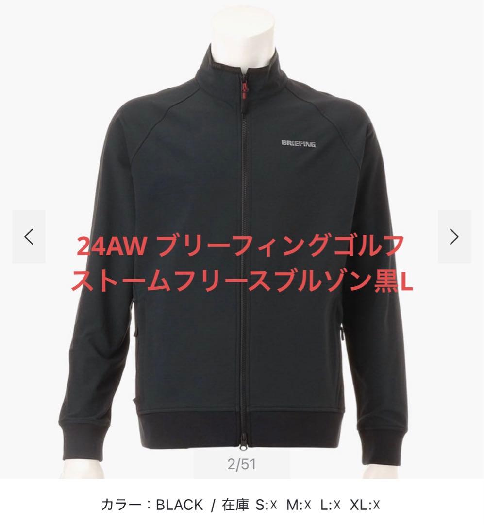 24AW ブリーフィングゴルフ　ストームフリースブルゾン黒L