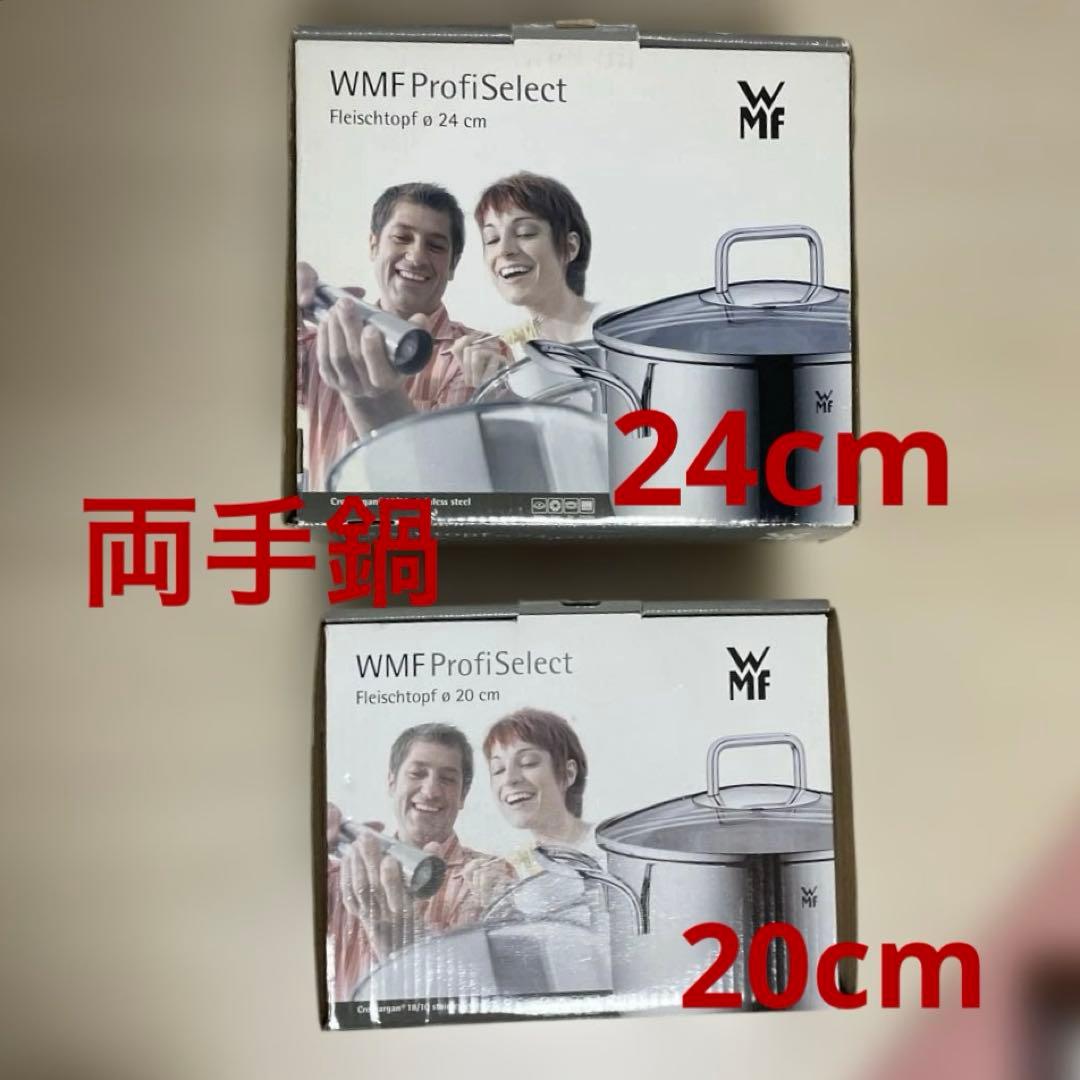 新品未使用WMF ProfiSelect両手鍋 24cm 20cm 2個セット