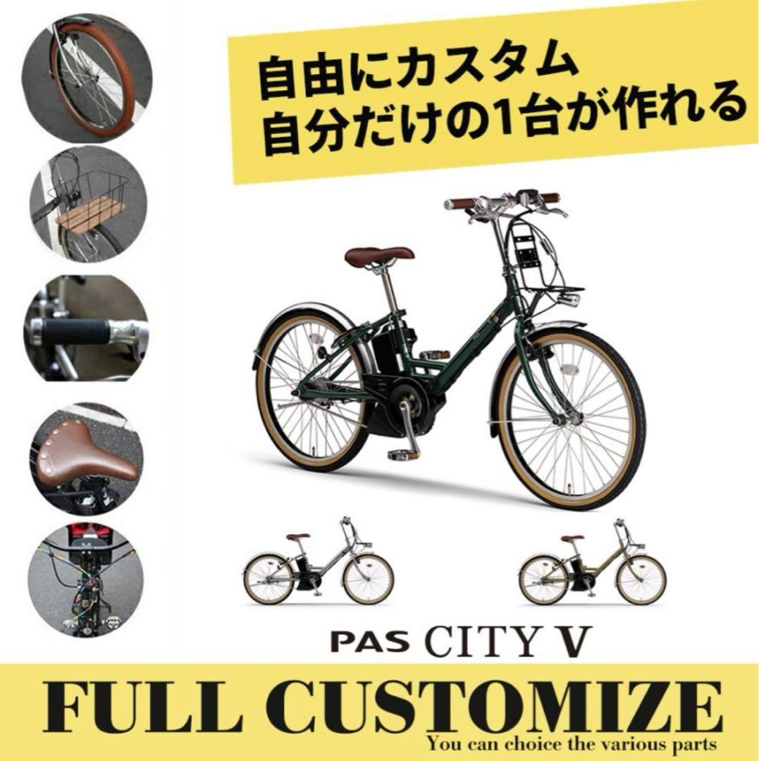 ヤマハ・PAS CITY-V 　電動アシスト自転車用パーツセット