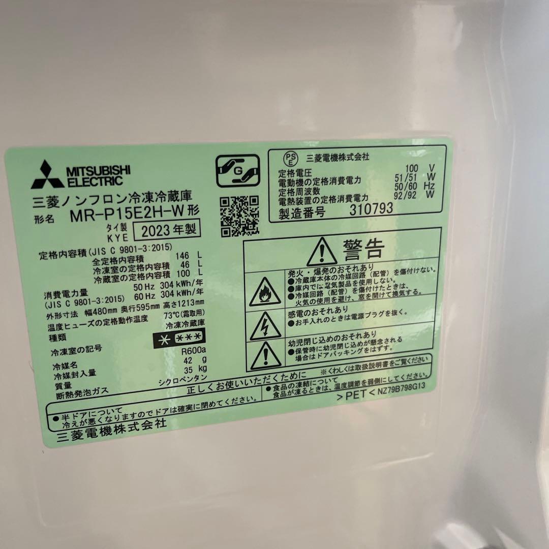 名古屋近郊限定　2023年 三菱　冷蔵庫　146L 美品