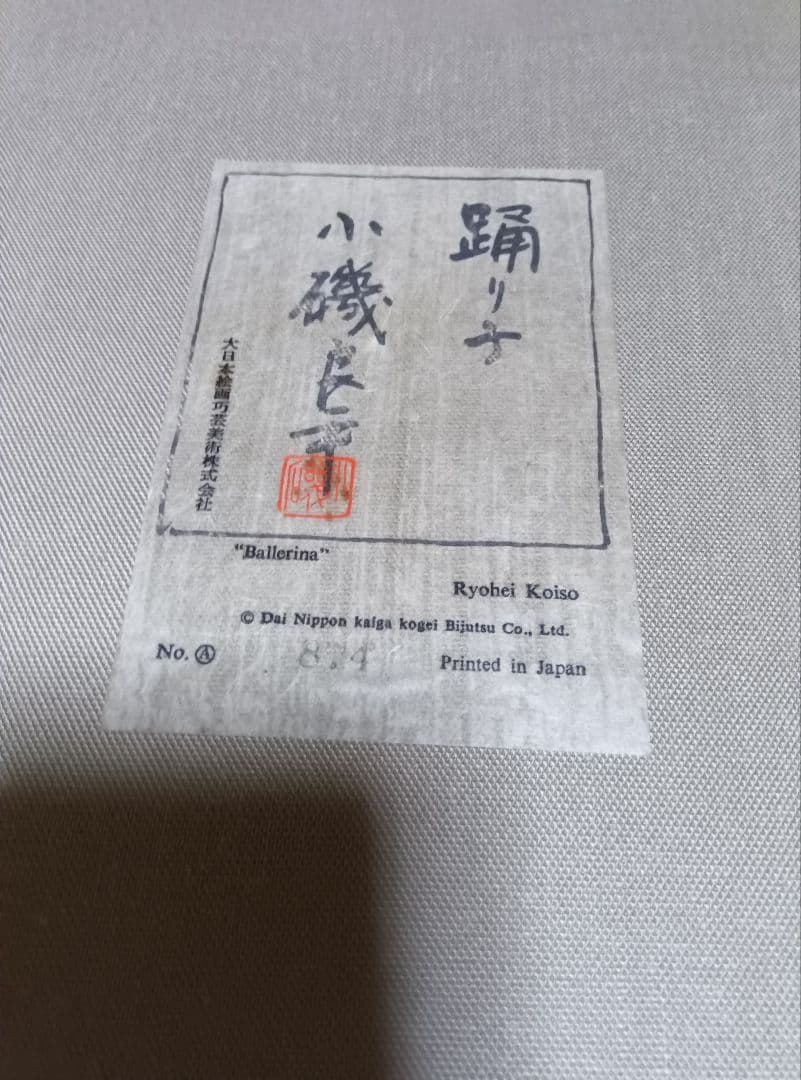 小磯良平の踊り子