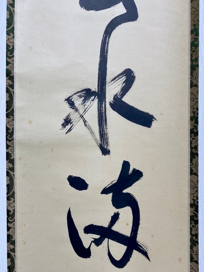 掛軸 茶掛 表千家 堀内宗完 兼中意宗匠筆【春水満四澤】自筆一行 宗完 軸装