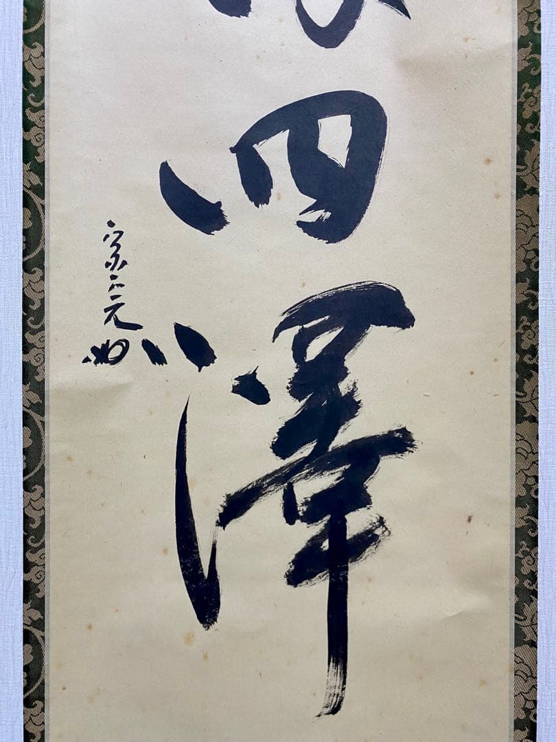 掛軸 茶掛 表千家 堀内宗完 兼中意宗匠筆【春水満四澤】自筆一行 宗完 軸装