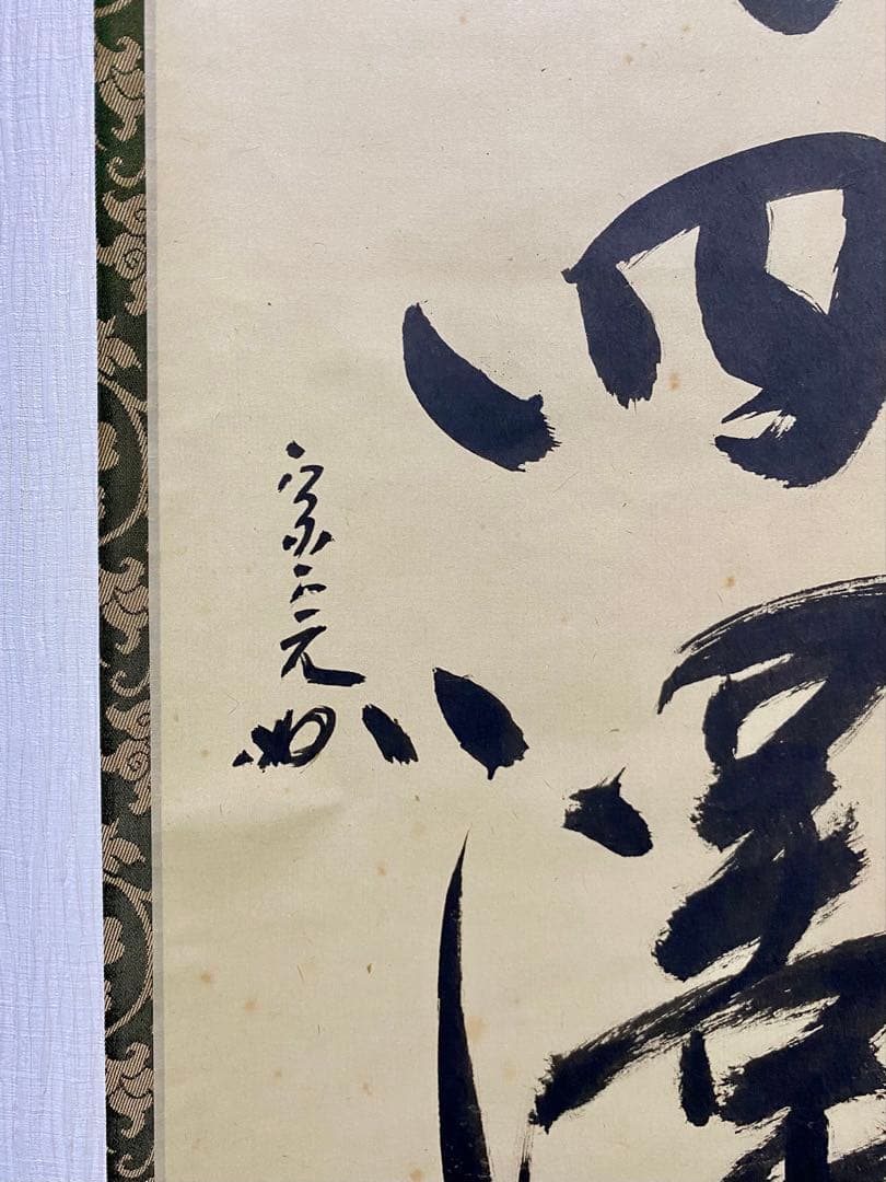 掛軸 茶掛 表千家 堀内宗完 兼中意宗匠筆【春水満四澤】自筆一行 宗完 軸装