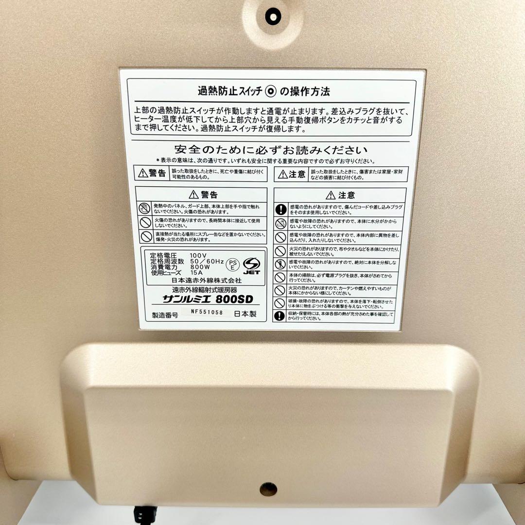 サンルミエ 800SD 日本遠赤外線株式会社