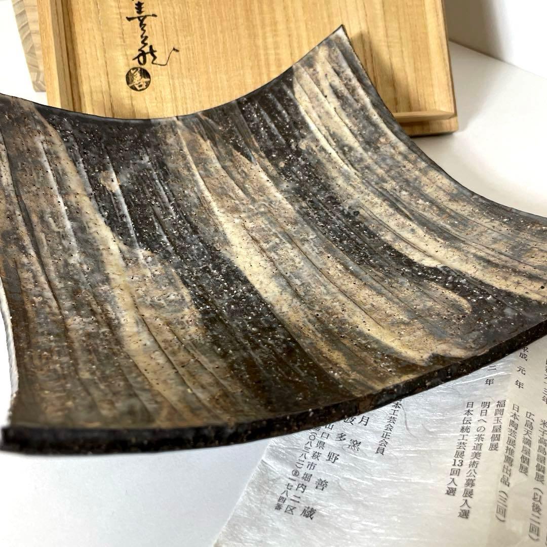 #XG513 陶芸家・波多野善蔵・萩焼四方皿・萩焼・共箱・共布栞・刷毛目・茶道具