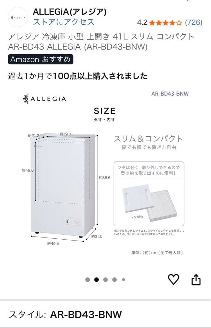 お値下げしました！【美品】アレジア冷凍庫小型上開き41Lスリム　常に音は静かです
