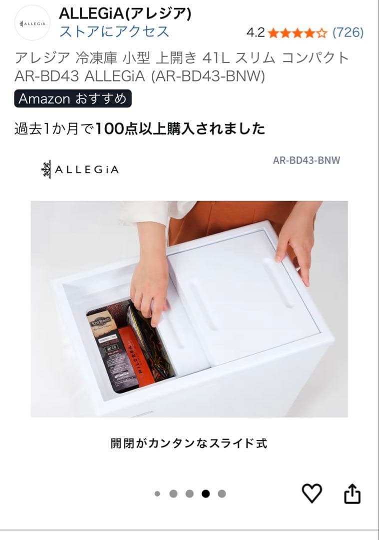 お値下げしました！【美品】アレジア冷凍庫小型上開き41Lスリム　常に音は静かです