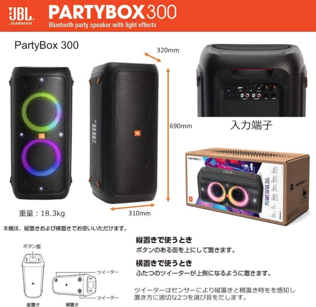 【本日のみ限定特価】JBL PartyBox 300【中古美品】