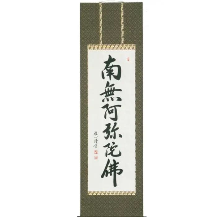 掛け軸　六字名号　南無阿弥陀仏　渡辺雅心
