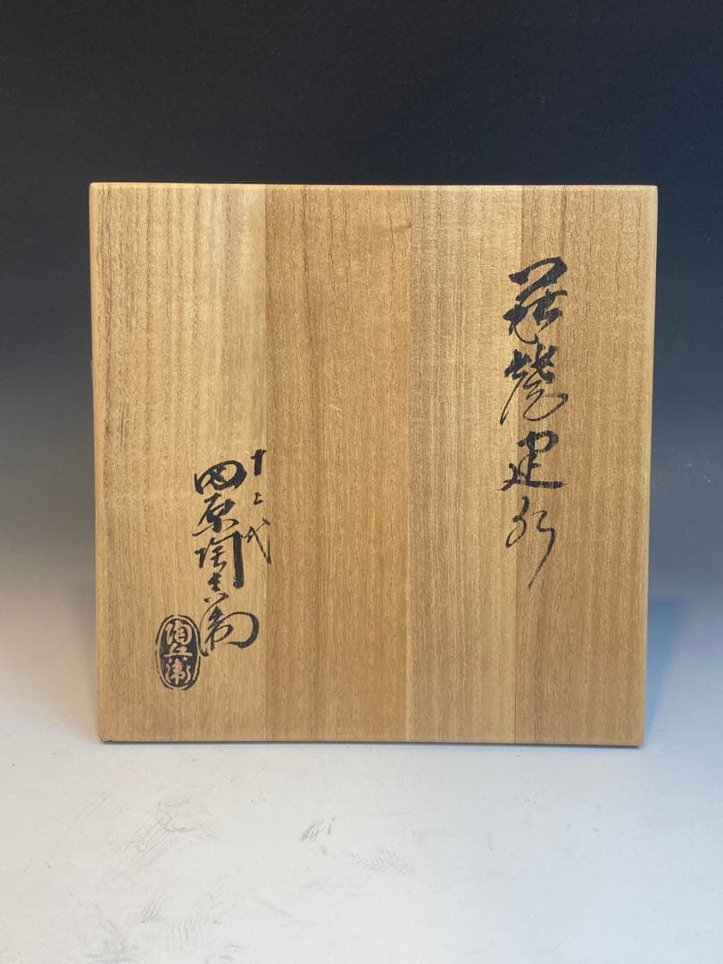 十二代 田原陶兵衛 作 萩焼建水 共箱 茶道具