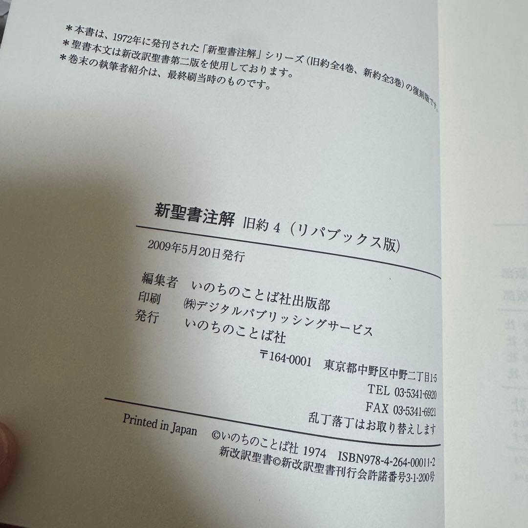 新聖書注解 旧約4 エレミヤ書ーマラキ書 いのちのことば社 リパブックス