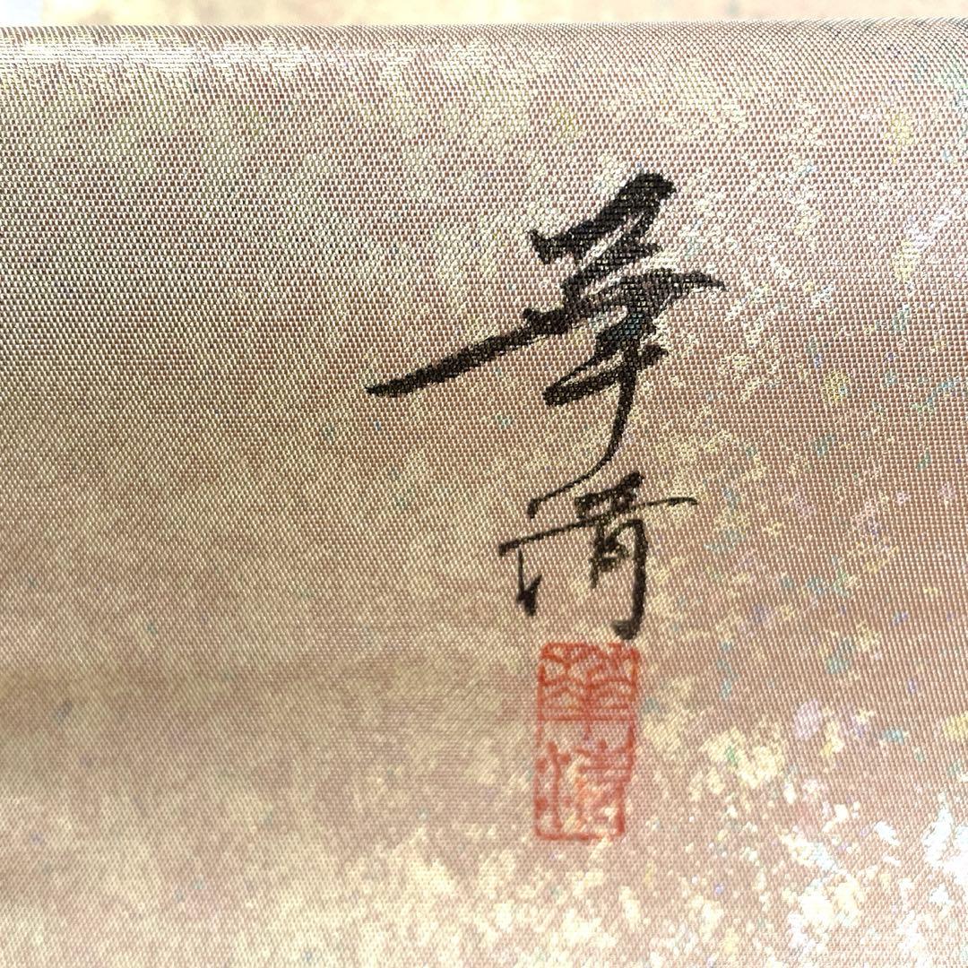 専用帯6207 ●巨匠 染色作家 前田華清 高級 正絹