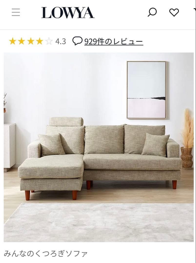 【値下げしました】ベージュ L字型ソファ 付属クッション付き　LOWYA