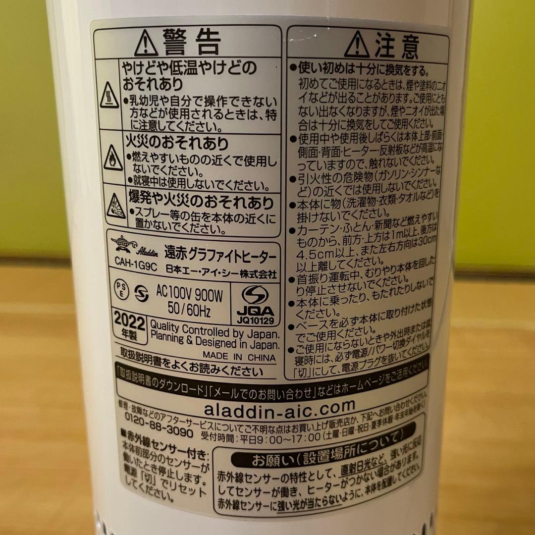 アラジン CAH-1G9C(W) 遠赤外線ヒーター2022年製