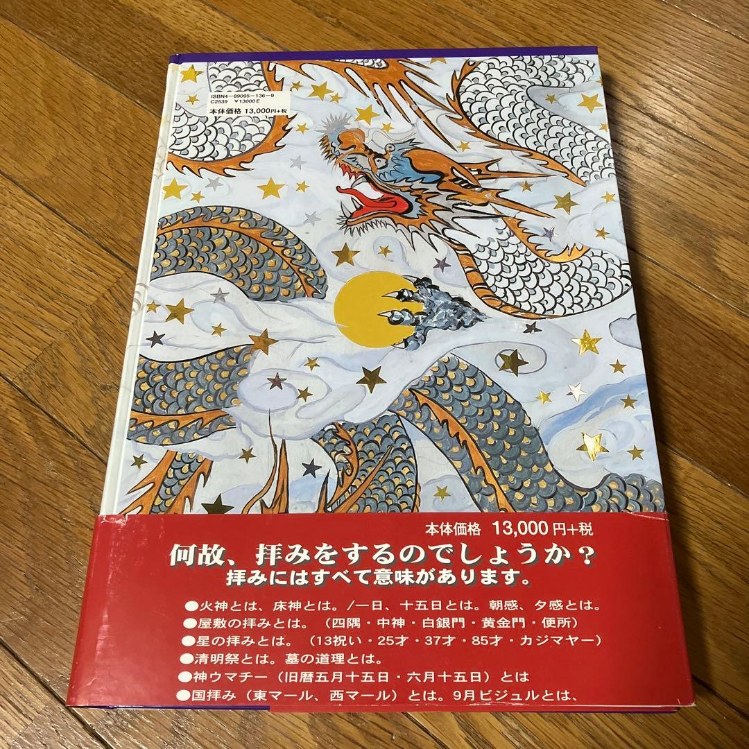 沖縄の年中行事―琉球の島々に息づいている神々の心　渡具知綾子　サイン入り