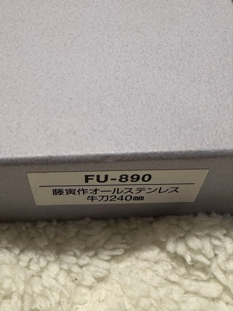 藤寅作 牛刀 240mm 日本製 コバルト合金鋼 両刃