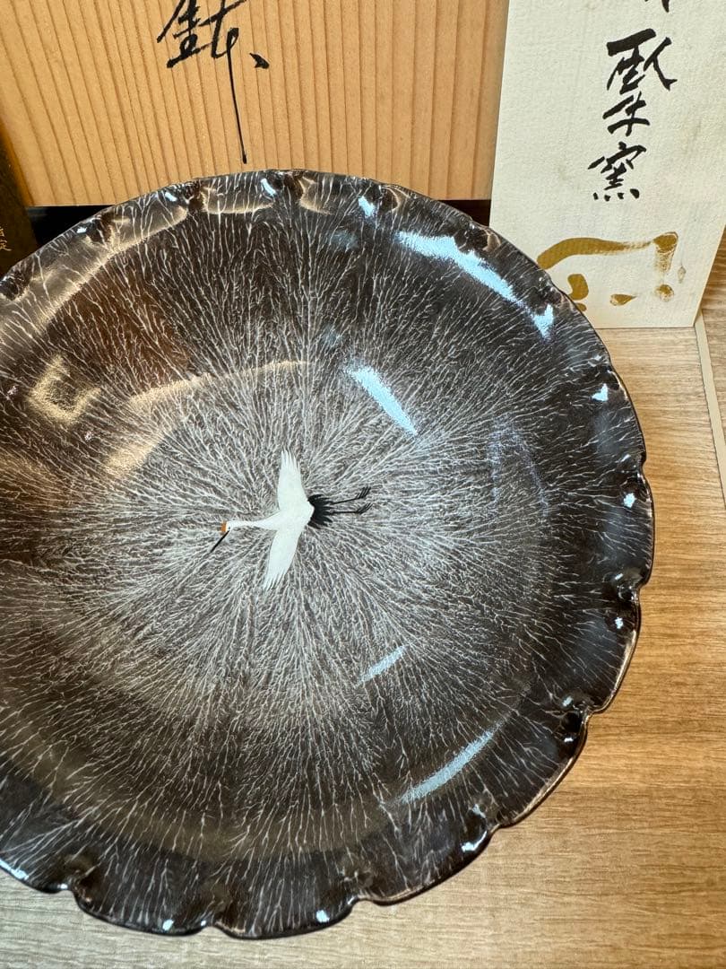 1502 十三代　横石臥牛　現川　菓子鉢　未使用