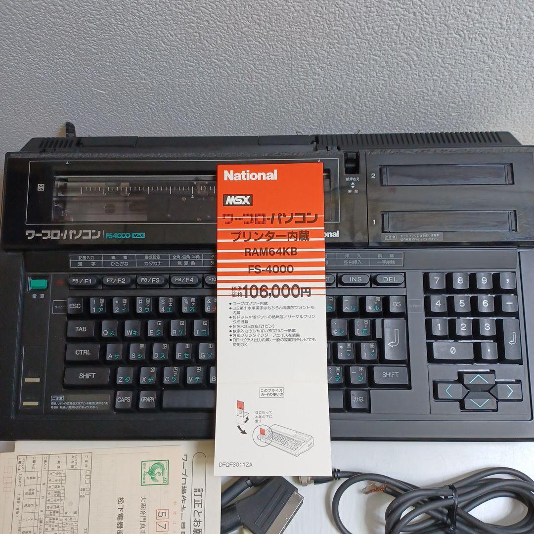 ナショナルMSXワープロパソコン（FS4000）