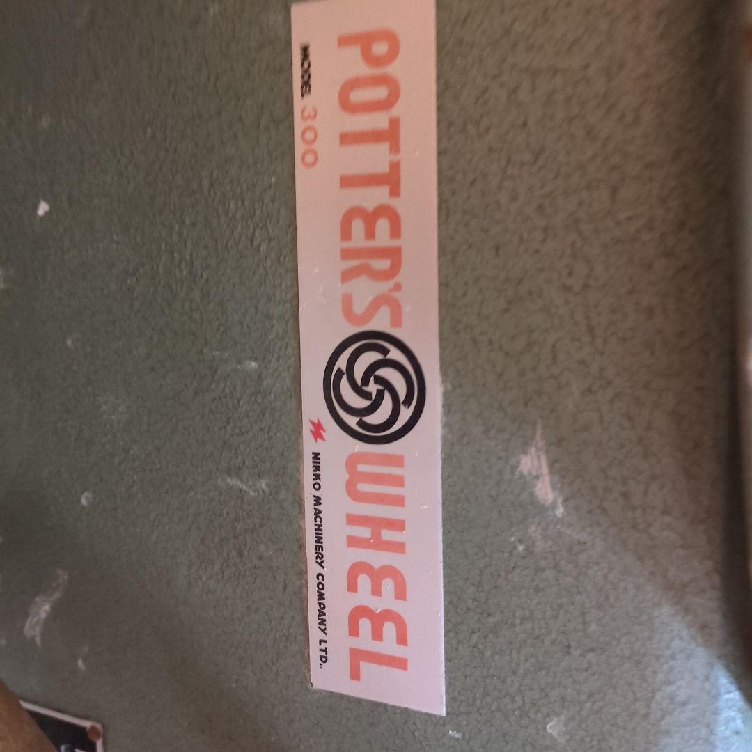 陶芸用電動ろくろ 　大阪府貝塚市引き取り限定