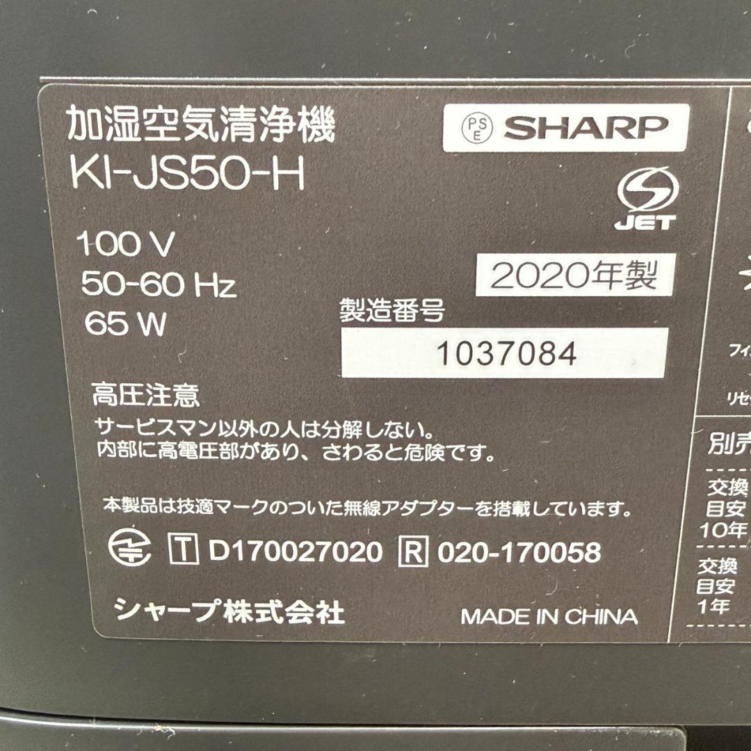 ★シャープ　加湿空気清浄機　KI-JS50-H　2020年製　プラズマクラスター