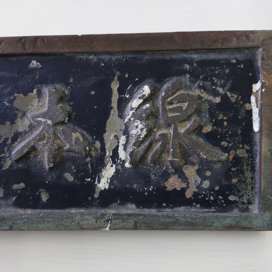 アンティーク金属製装飾看板 名寄本線