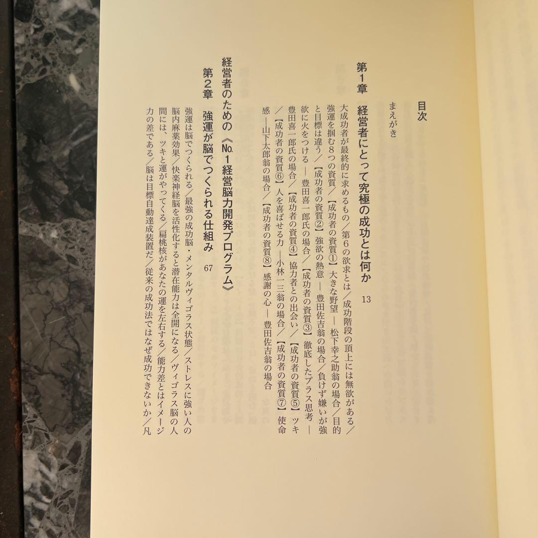 強運の法則 社長のための西田式経営脳力全開8大プログラム 未使用能力開発シート付