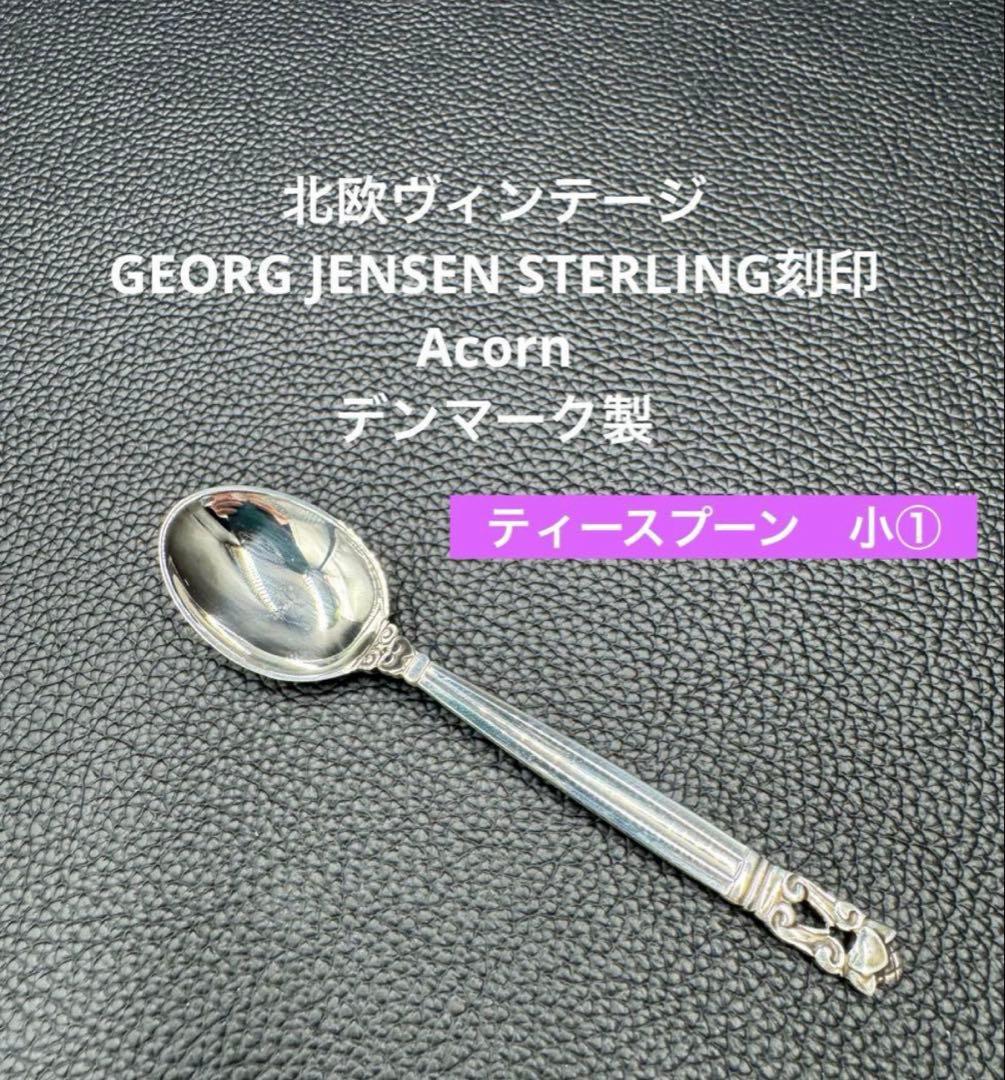 おまとめ。2点。ジョージ・ジェンセン Acorn エコーン　デザートフォーク①