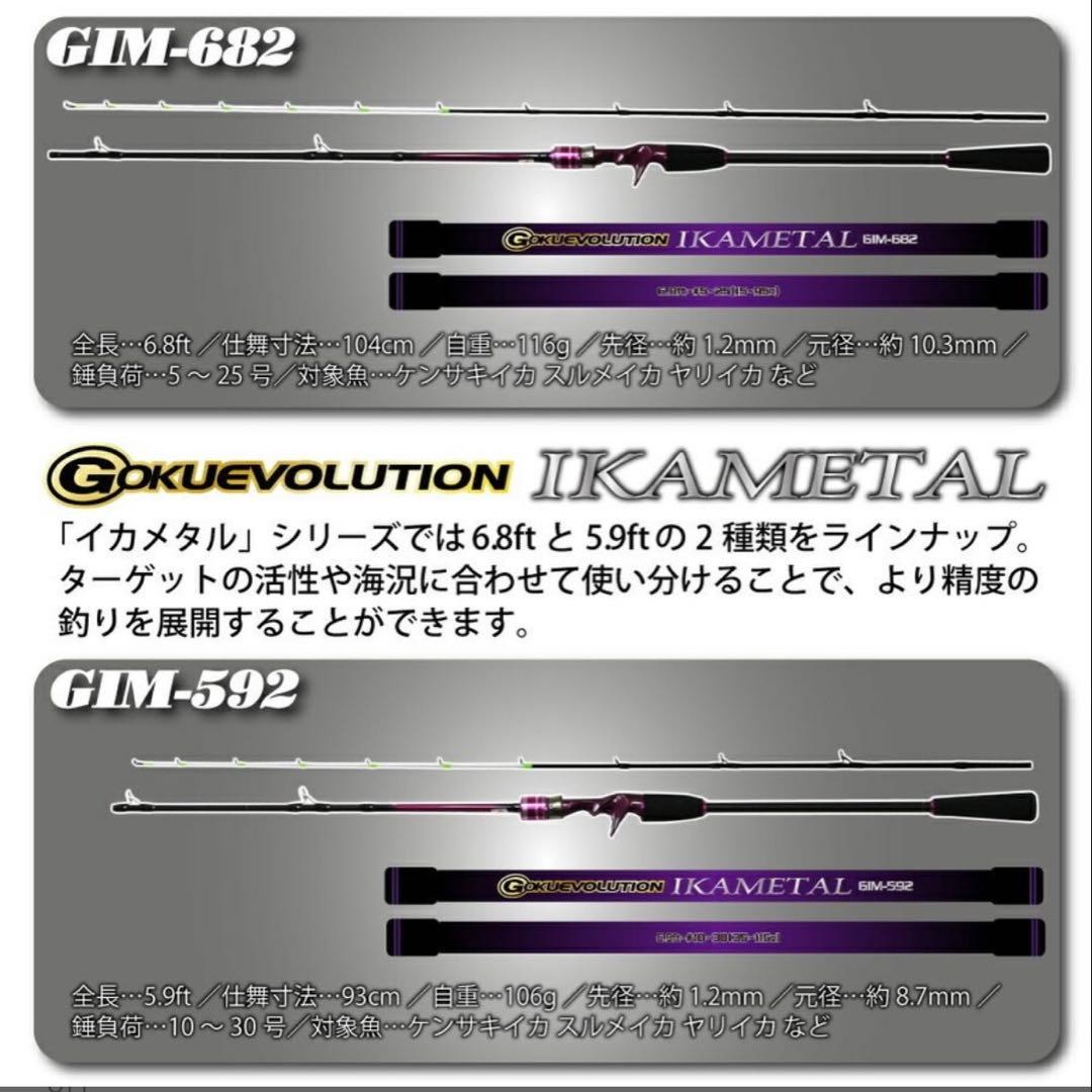 期間限定特価❗️ ゴクエボリューション　イカメタル　GIM682 オフショアロッド