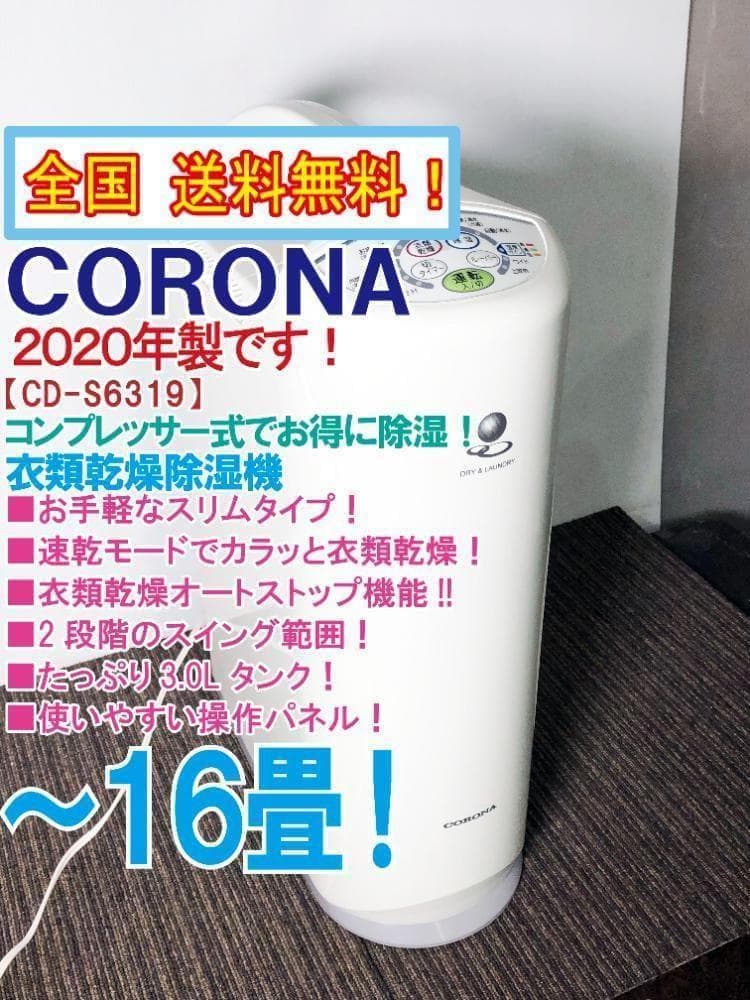 ★美品 中古★コロナ 衣類乾燥除湿機【CD-S6319】FZ4Q