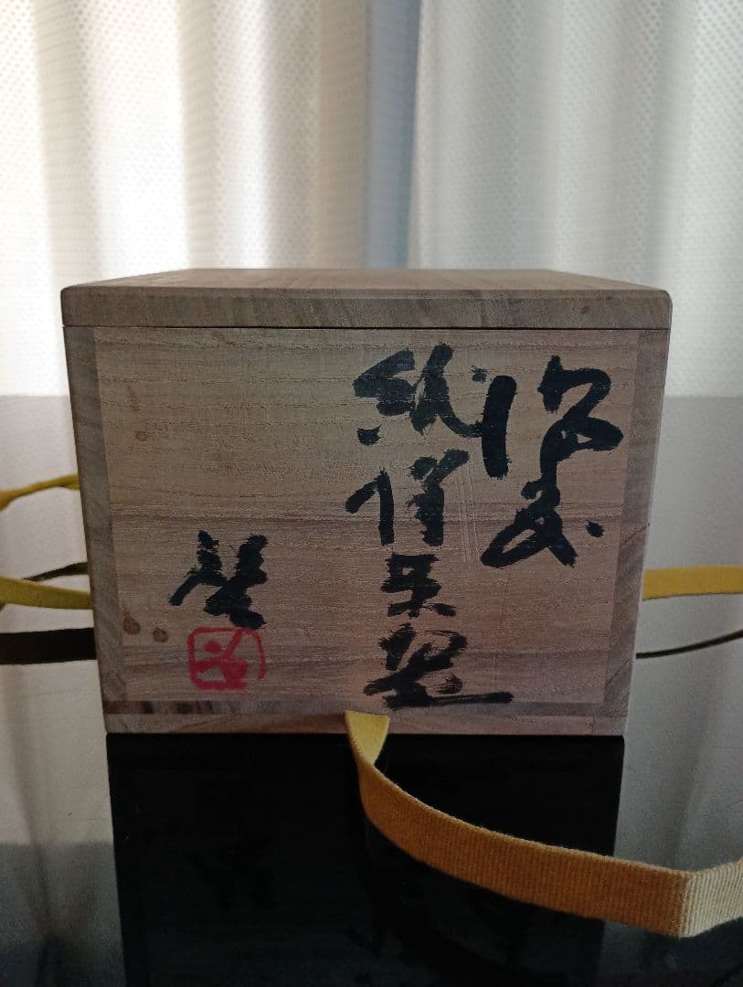 【備前焼 人間国宝 藤原 啓】藤原 啓／茶碗