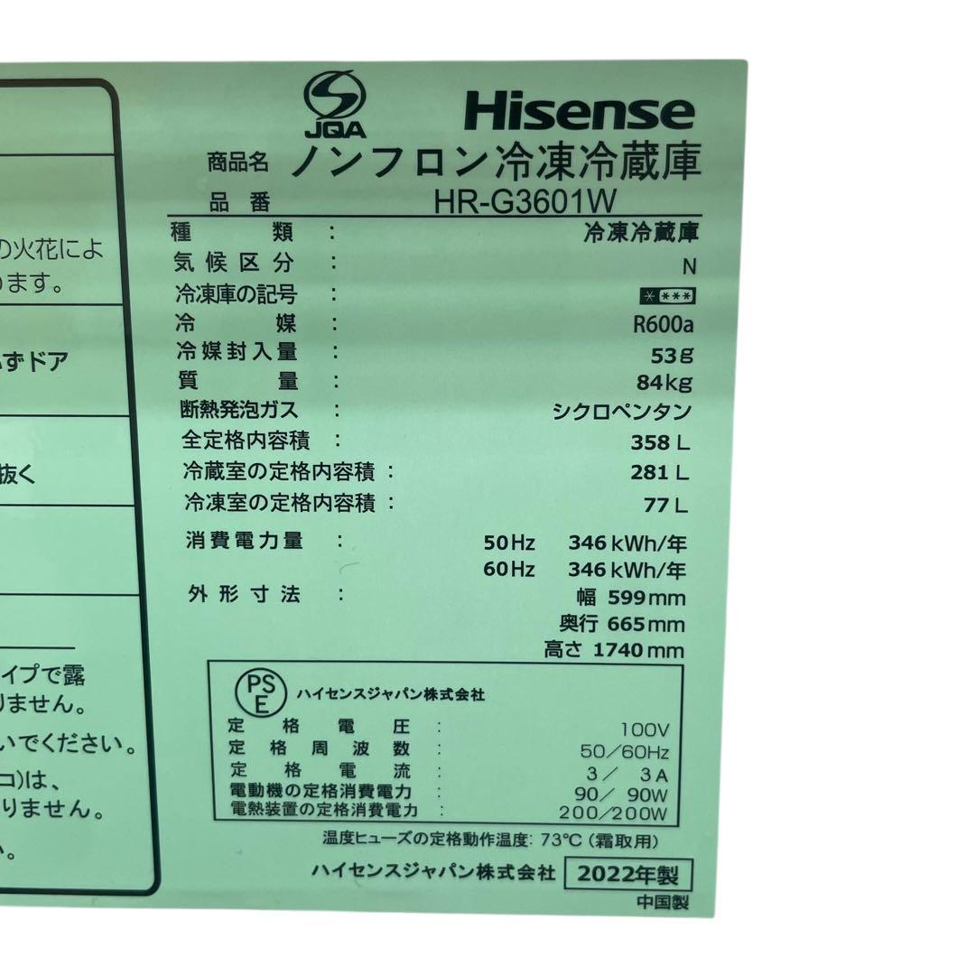 【名古屋市内優先】22年 Hisense HR-G3601W 冷蔵庫 358L