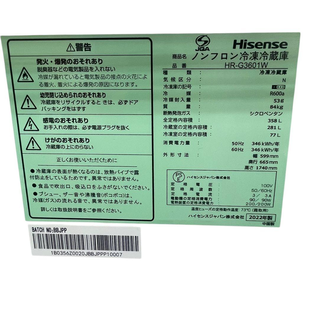 【名古屋市内優先】22年 Hisense HR-G3601W 冷蔵庫 358L