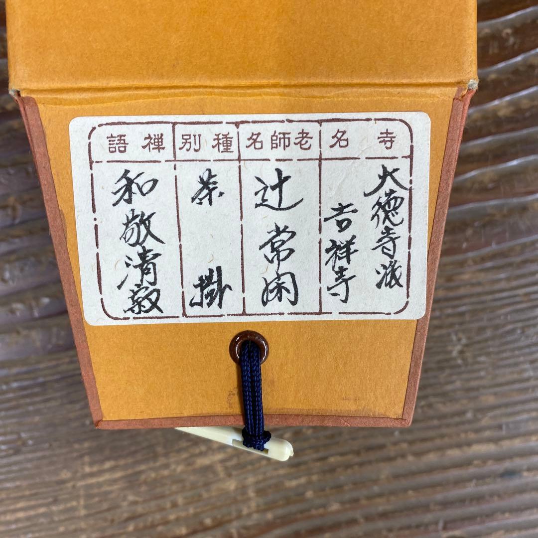 美品 掛け軸 大徳寺 辻常閑作「和敬清寂」共箱 禅語 茶掛け
