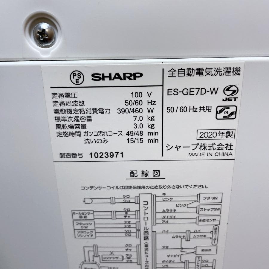 特価■シャープ 7kg 洗濯機 ES-GE7D-W 穴なし槽 2020年製