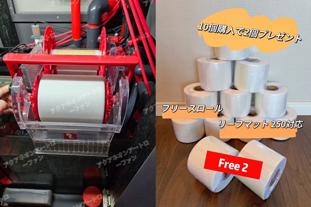 ReefMat 250対応フリースロール（10個購入で2個プレゼント）