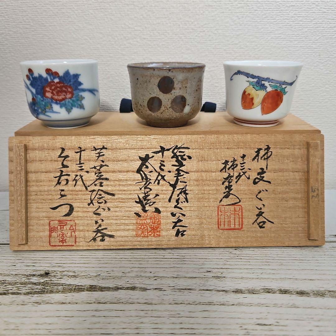 新品 ぐい呑揃 肥前名匠窯 十三代 酒井田柿右衛門 中里太郎右衛門 今泉今右衛門