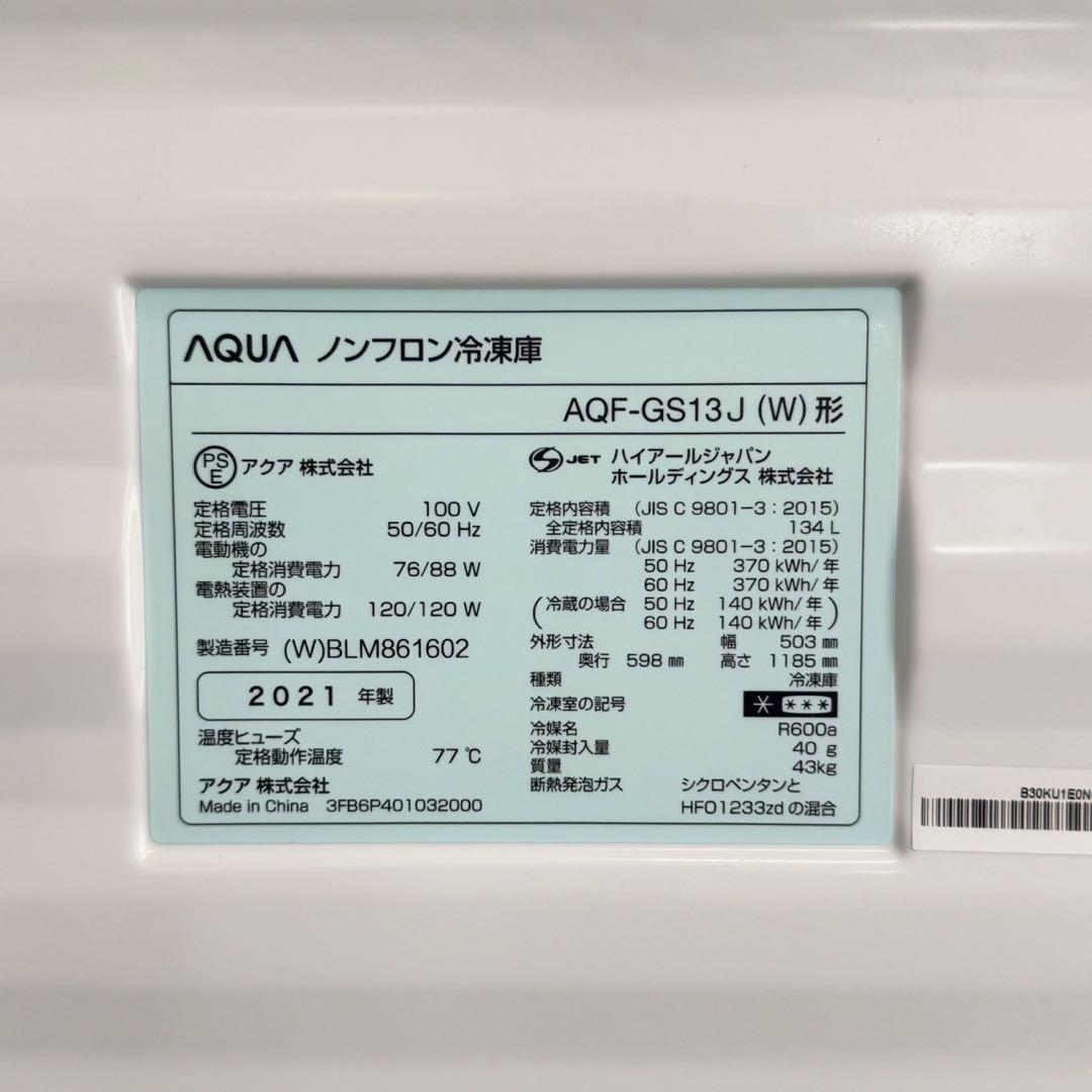 アクア 2021年製 134L冷蔵・冷凍・チルド切り替え 高級ガラス