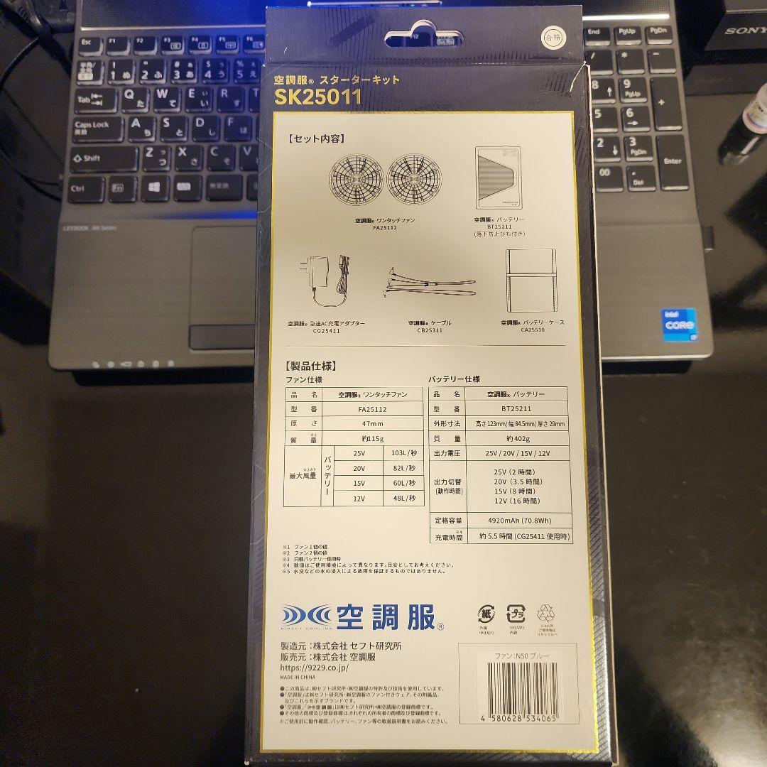 空調服 SK25011 25Vスターターキット+予備バッテリー+予備ファンセット