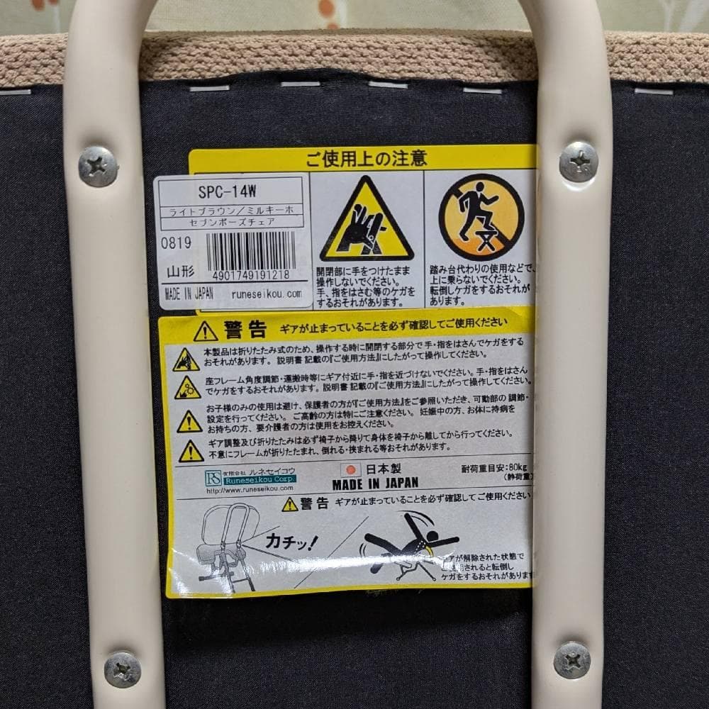 ルネセイコウ　セブンポーズチェア
