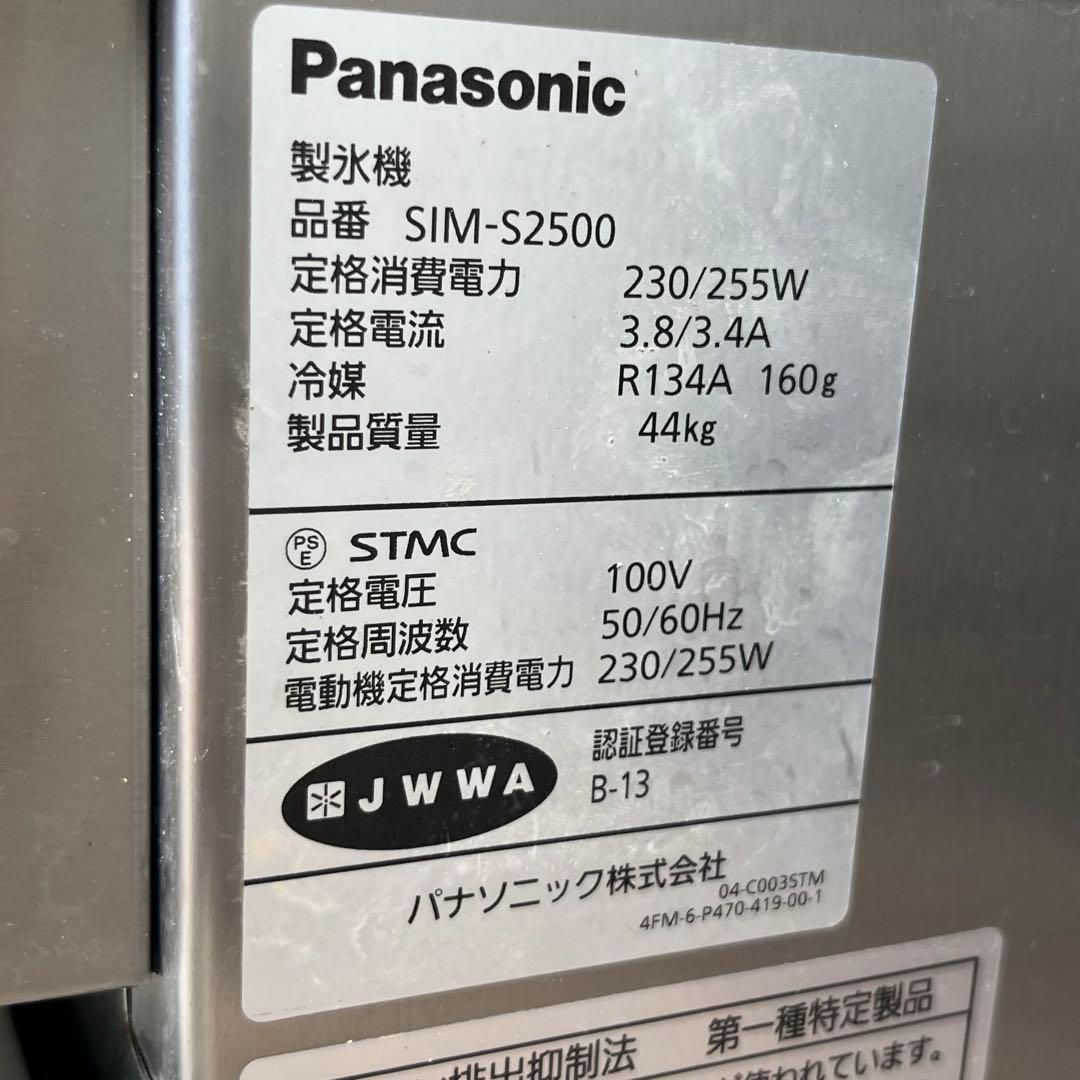 送料無料！パナソニック SIM-S2500 キューブアイス 業務用全自動製氷機✨