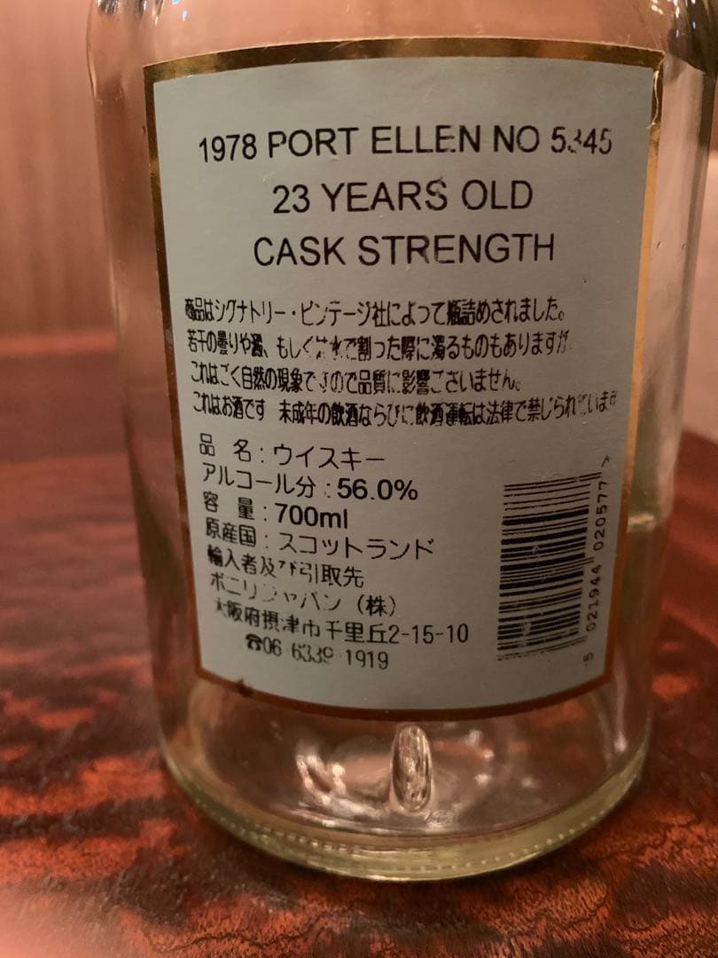 ポートエレン1978 23年　空瓶