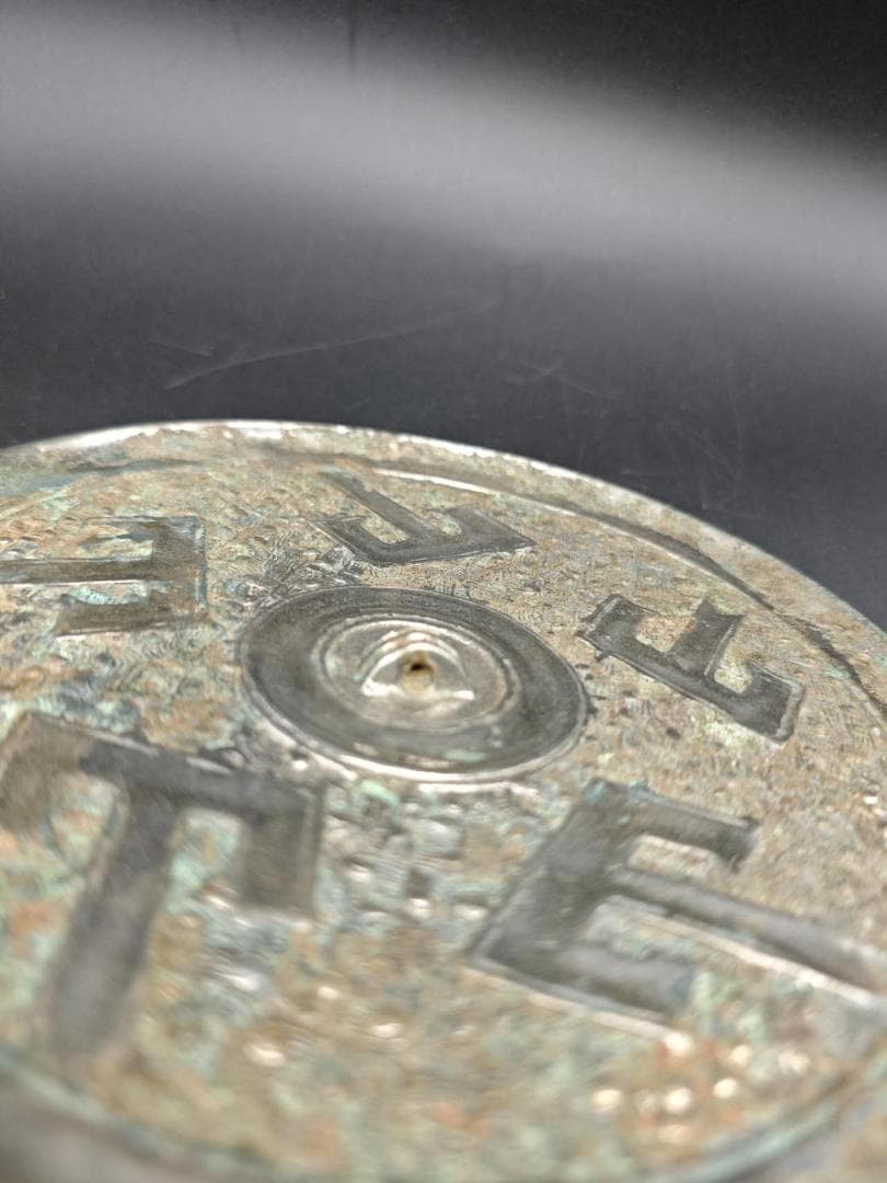 戦国時代　五山字紋銅鏡(E-25)